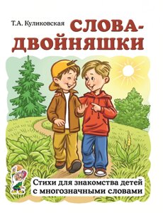 Слова-двійнята. Вірші для знайомства дітей із багатозначними словами.