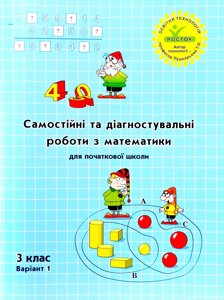 Росток. "Самостійні та діагностувальні роботи з математики”, 3 клас, варіант 1.