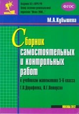 Збірник самостійних та контрольних робіт до підручників математики 5-6 класу Л. Г.Петерсон