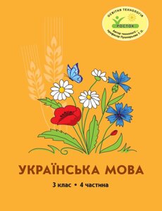 Росток “Українська мова”, 3 клас, 4 частина автори, М. І. Кальчук, Н. І. Карась.