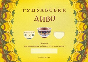 Гуцульське диво, альбом для малювання, з дітьми 5-го року життя.