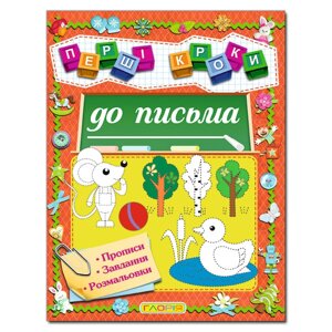 Перші кроки до листа. Прописи. Завдання. Розмальовки.