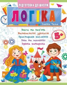 Логіка 5+, частина 2, Підготовка до школи, математичні здібності, просторове мислення.