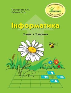 Росток. “Інформатика”. 2 клас. 2 частина. Пушкарьова Т. О. Рібалко О. О.