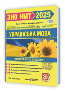 Українська мова. Комплексна підготовка до ЗНО/НМТ 2025