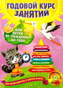 Річний курс занять для дітей від народження до року (+ CD)