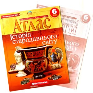 Атлас + Контурна карта, Історія стародавнього світу, 6 клас, Видавництво Картографія.