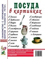 Посуд у картинках. Наочний посібник для педагогів, вихователів, логопедів, батьків.