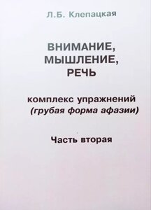 Увага, мислення, мова. Комплекс вправ. Груба форма афазії. Частина друга. Автор Клепацька Л. Б.