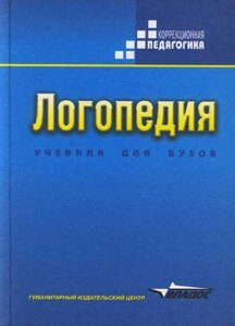 Логопедия. Навчальний посібник для студентів дефектологічних факультетів. Автор Волкова Л. С. Російськомовне видання.