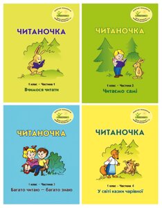 Росток. "Читаночка”. 1 клас, з 4-х частин, Пушкарьова Т. О.