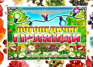 Дидактична гра « Логопедичні гірлянди ». Автоматизація звуків "Л", "Р", "З", "Ж".