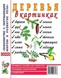 Дерева у картинках. Наочний посібник для педагогів, логопедів, вихователів, батьків