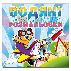 Водяні розмальовки. Тигреня.