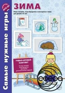 Найпотрібніші ігри. Пори року. ЗИМА. Ігри-читалки, гра-бродилка та вікторини для дітей 5-8 років.