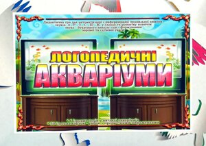 Дидактична гра « Логопедичні акваріуми ». Автоматизація та диференціація звуків "Л", "Р", "З", "С", "Ш", "Ж"