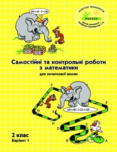 Росток. "Математика”. 2 клас,1 варіант. Самостійні та контрольні роботи з математики. Л. Г. Петерсон.