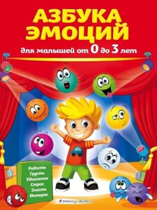 Абетка емоцій. Для дітей від 0 до 3 років.