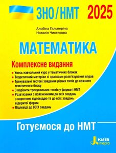 Математика. Комплексне видання. ЗНО/НМТ 2025