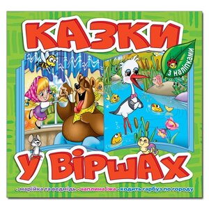 Казки у віршах, Салатовий, з наліпками, Марійка та ведмідь, Чаплина їжа, Ходить гарбуз по городу.