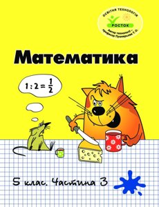 Росток “Математика”, 5 клас, 3 частина. Т. О. Пушкарьова.