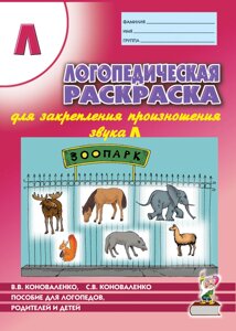 Логопедична розмальовка для закріплення вимови звука "Л". Для логопедів, батьків і дітей.