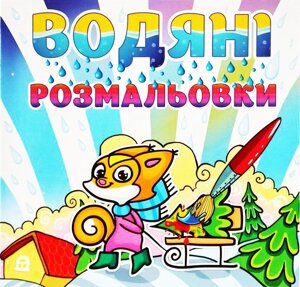 Водяні розмальовки. Ялинка.