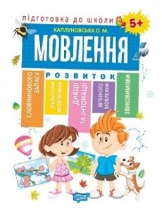 Підготовка до школи. Мовлення. 5+. Автор Каплунівська О. Н. 978-966-939-561-0