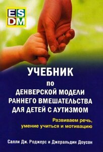 Підручник з денверської моделі раннього втручання для дітей з аутизмом.