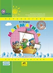 Петерсон Л. Математика «Навчаюся вчитися» 3 клас. Підручник із комплекту «Підручник + робочі зошити», в 3-х частинах