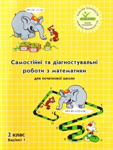 Росток. “Самостійні та діагностувальні роботи з математики”, 2 клас, варіант 1.