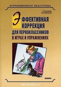 Ефективна корекція для першокласників в іграх та вправах. 9785992508246