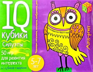 Розумні кубики. Сілуети. 50 ігор для розвитку інтелекту.