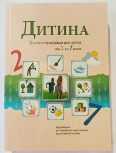 Програма "Дитина". Оновлена. 2020. Освітня програма для дітей від 2 до 7 років.