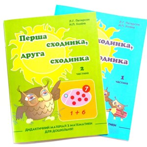 Росток. Перша сходинка, друга сходинка. Комплект зошитів для дошкільнят. Частина 1,2, Петерсон, Холіна.