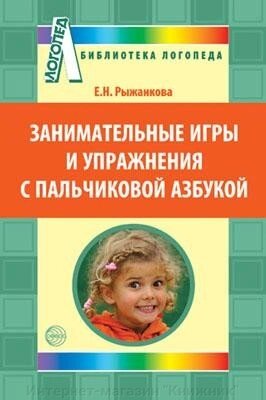 Цікаві ігри та вправи з пальчиковою абеткою. Автор Рижанкова О. М. - опис