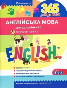 365 днів до НУШ. Англійська мова для дошкільнят. Кольорові наліпки. Аудіододаток.