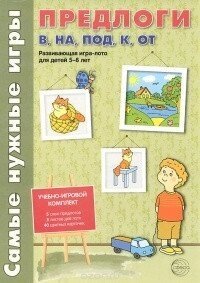 Найпотрібніші ігри. Прийменники на, під, до, від. Розвиваюча гра-лото для дітей 5-8 років., 978-5-9949-0966-9