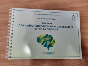 Альбом для нейропсихологічного обстеження дітей та підлітків. В. князєв Ст., Рубель Н.