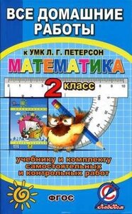 Усі домашні роботи до УМК Петерсон Л. Г. Математика 2 клас