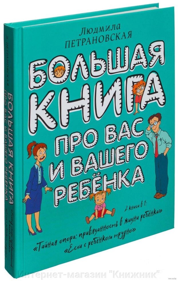 Велика книга про вас та вашу дитину. Автор Людмила Петрановська 978-5-17-100800-0 - переваги