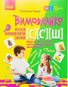 Вимовляйко. Вчуся вимовляти звуки [c]-[c'], [ш]. Робочий зошит з використанням мнемотехніки.