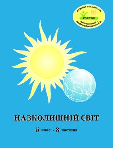 Росток. "Навколишній світ”, 5 клас, 3 частина, автор Т. О. Пушкарьова.