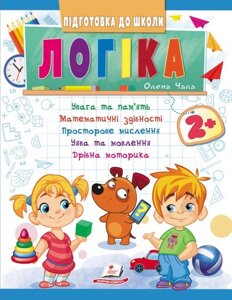 Логіка 2+, частина 1, Підготовка до школи, математичні здібності, просторове мислення.