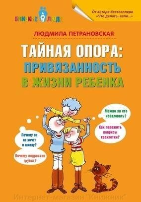 Таємна опора: прихильність у житті дитини. Автор Людмила Петрановська - вибрати