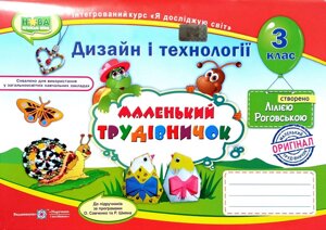 Маленький трудівничок, Дизайн і технології, 3 клас, Альбом-посібник, Інтегрований курс "Я досліджую світ"