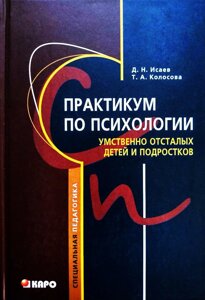 Практикум з психології розумово відсталих дітей і підлітків. Д. Н. Ісаєв, Т. А. Колосова.