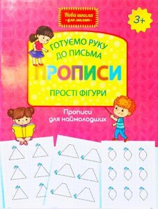 Готуємо руку до письма. Прописи. Прості фігури. Прописи для наймолодших. 3+.