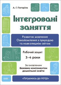 Інтегровані заняття 3-4 роки. Розвиток мовлення. Робочий зошит. Готуємось до НУШ. Погоріла А. Г. (Укр) Основа