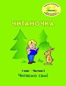 Росток. "Читаночка”. 1 клас, 2 частина. Пушкарьова Т. О.